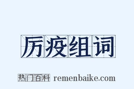 厉疫组词是什么意思的图片